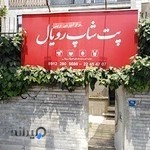 پت شاپ رویال