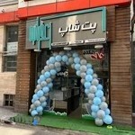 پت شاپ زعفرانیه