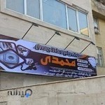 کالای برق محمدی