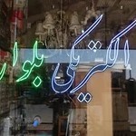 لوازم برق و تلفن بلوار