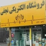 فروشگاه الکتریکی نجفی