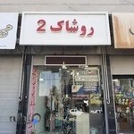 روشاک‌۲