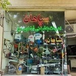 فروشگاه سپاهان