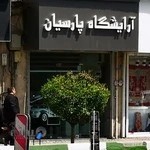 آرایشگاه پارسیان