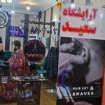 آرایشگاه مردانه سعید