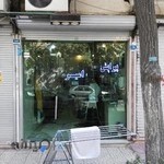 پیرایش امیر