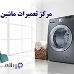 تعمیرگاه تخصصی لوازم خانگی آلفا سرویس امیر قره داغی
