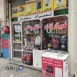 تعمیرگاه لوازم خانگی پزشکی