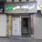 آموزشگاه علمی ایران (گروه آموزشی ایران)