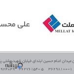 بیمه ملت نمایندگی محسنی