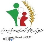 بیمه اجتماعی کشاورزان ،روستاییان و عشایر