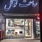 ساعت توکل