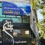 آژانس هواپیمایی دیار گشت