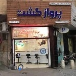 پرواز گشت آسمان ابی