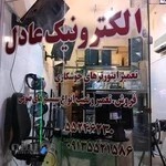 دفتر مجموعه فنی الکترونیک عادل