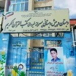 دبستان پسرانه مکتب القرآن الکریم