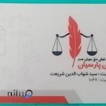 موسسه حقوقی حق جویان صدر دادبان پارسیان