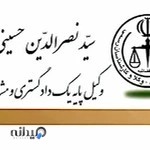 دفتر وکالت سیدنصرالدین حسینی دستنایی
