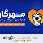 کلینیک دامپزشکی مهرگان