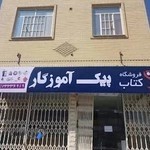 کتابفروشی پیک آموزگار