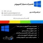 تعمیرات سیار کامپیوتر