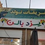 تشریفات و لوازم تولد انعکاس آزادشهر