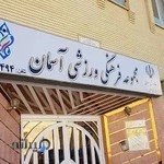 باشگاه ورزشی آسمان