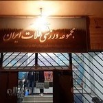 ورزشگاه فلات ایران