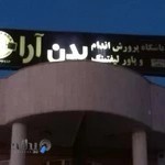 باشگاه بدنسازی و پاورلیفتینگ