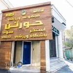 استخر حورتن