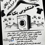 خشکشویی یکتا