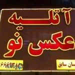 آتلیه عکس نو