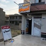 استودیو آسمان ارومیه