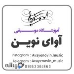 آموزشگاه موسیقی آوای نوین