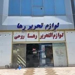 لوازم التحریر رها - روحی