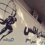 باشگاه ورزشی اطلس (Atlas Gym)