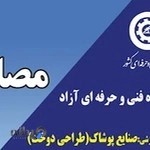 تولیدی پوشاک و آموزشگاه خیاطی مصلح