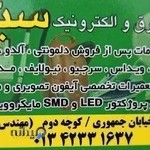 نمایندگی خدمات پس از فروش و تعمیرات لوازم خانگی برق و الکترونیک سید