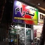 خشکشویی تمام اتوماتیک پدرام