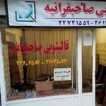 قالیشویی صاحبقرانیه