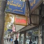 آزمایشگاه تشخیص طبی بینا