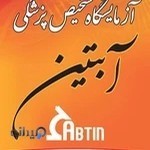 آزمایشگاه آبتین شهریار