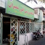 باشگاه ورزشی البرز شمیران