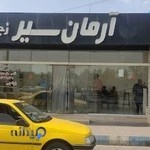 شرکت مسافربری آرمان سیر