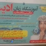 موسسه زبان انگلیسی ادیب