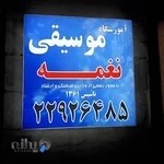 آموزشگاه موسیقی نغمه