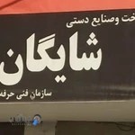 آموزشگاه شایگان(طراحی دوخت و صنایع دستی)