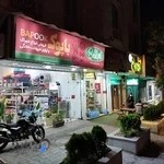 باپوک پت شاپ