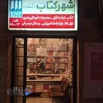 شهر کتاب شهر ری