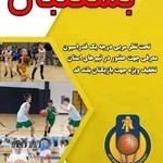 مدرسه بسکتبال آتی